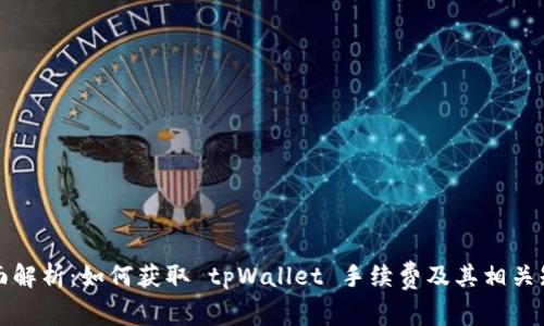 全面解析：如何获取 tpWallet 手续费及其相关知识