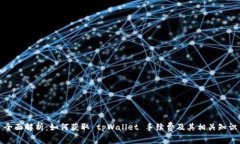 全面解析：如何获取 tpW