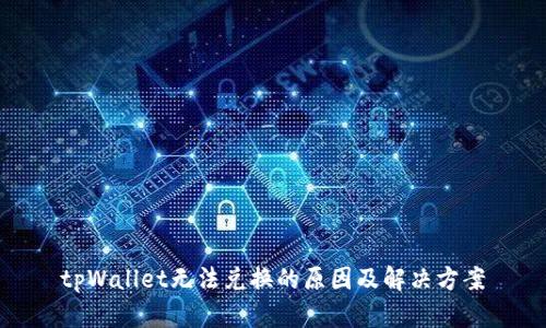 tpWallet无法兑换的原因及解决方案
