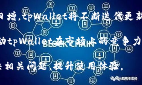 思考一个且的  
biasoti 如何解决tpWallet一直等待确认的问题/biasoti  

相关关键词  
 tpWallet, 等待确认, 钱包转账, 区块链交易 /guanjianci  

内容主体大纲
1. tpWallet简介
   - 1.1 tpWallet的功能与优势
   - 1.2 为什么使用tpWallet?

2. 等待确认的常见原因
   - 2.1 网络拥堵
   - 2.2 交易手续费不足
   - 2.3 交易信息错误

3. 如何检查交易状态
   - 3.1 使用区块链浏览器
   - 3.2 在tpWallet中查看交易记录

4. 解决tpWallet等待确认的步骤
   - 4.1 调整交易手续费
   - 4.2 尝试重发交易
   - 4.3 联系客服支持

5. 预防交易等待确认的一些技巧
   - 5.1 选择合适的交易时间
   - 5.2 学习设置适当的手续费
   - 5.3 定期更新钱包版本

6. 总结与未来展望
   - 6.1 tpWallet的未来功能
   - 6.2 其他相关钱包的比较

相关问题及详细介绍

问题一：tpWallet是什么？
tpWallet是一个多链数字货币钱包，支持多种主流数字货币的存储、转账与交易。由于其用户友好的界面，以及强大的安全性功能，tpWallet成为了越来越多用户的首选。用户可以一键查看多种数字货币的实时价格，轻松进行跨链交易。尤其是对于新手来说，tpWallet提供的引导教程也帮助用户更快地上手。

tpWallet的功能非常强大，可以进行即时转账、资产管理、交易历史查询等多种操作。它还提供了良好的安全性，用户的信息和资产都会被高度加密，确保不会轻易被黑客攻击。如果你是一个想要入门数字货币世界的用户，tpWallet无疑是一个不错的起点。

问题二：为什么会出现等待确认的情况？
等待确认通常是由于多个原因导致的，最常见的原因是网络拥堵。类似于普通银行的处理速度，在网络非常繁忙的情况下，交易需要在一个区块链上等待进入下一个区块。一旦网络拥堵，交易确认的时间自然就会延长。此外，交易手续费的设置也可能导致交易被延迟处理。手续费过低的交易在众多交易中容易被忽视，延长确认时间。

另外一个因素是交易信息的错误，比如钱包地址输入错误。当交易开始时，如果信息获取时就出现错误，则交易会被系统拒绝，用户可能会看到“等待确认”的状态。了解这些原因可以帮助用户更有效地解决问题。

问题三：如何检查交易状态？
检查tpWallet交易状态的第一步是使用区块链浏览器。用户可以将他们的交易哈希粘贴到支持的区块链浏览器中，查看该交易目前的状态。区块链浏览器是一个公开的网络工具，可以使用户跟踪到每一个交易。这是非常透明且可靠的方法。

另外，用户也可以直接在tpWallet中查看交易记录。这通常在“交易历史”或“资产管理”区域内。通过这样的方式，用户可以清晰了解到他们的交易是否顺利或存在问题，包括等待时间、手续费收取等信息。

问题四：如何解决等待确认的问题？
解决tpWallet等待确认问题的第一个步骤是调整交易手续费。用户可以手动设置更高的手续费来提高交易优先级。此外，可以通过重发交易尝试触发确认。如果以上方法都不奏效，联系tpWallet的客服支持也是一个很好的选择。客服可以根据具体情况给出解决方案。

有时候，用户的交易可能因为系统问题被“卡住”，此时重新启动钱包，本地缓存的更新可能会恢复正常使用。针对不同的情况，用户需要灵活应对。合理的手续费设置，良好的沟通与专业的支持都是解决问题的关键。

问题五：如何预防等待确认的问题？
为了预防交易等待确认，用户可以选择在网络不繁忙的时间进行交易。这通常是工作日的清晨或者夜晚。同时，学习如何正确设置交易手续费也是关键因素。一般情况下，提前查阅网络的手续费状态，有助于用户选择合理的手续费。此外，定期更新钱包应用也是为了防止因技术问题引发的交易延迟。

了解区块链的工作机制，掌握一些关于交易入门的知识，将大大提高用户的交易效率。熟悉这些技巧后，再进行交易时将会更加得心应手，减少不必要的等待。

问题六：tpWallet的未来发展如何？
tpWallet在未来将继续扩展更多区块链支持，并努力提升用户界面的友好度和功能的多样性。随着数字货币市场的快速发展，新兴的货币和资产种类日增，tpWallet将不断迭代更新，以适应市场需求。此外，安全性将是未来发展的重点，tpWallet计划引入更先进的技术来提升钱包的安全保护措施。

除了基本的存储与转账功能外，tpWallet未来将可能集成更多规模化服务，如DAPP、去中心化交易所等，为用户带来全新的区块链体验。这些举措将推动tpWallet在市场上的竞争力，使其成为更多用户的首选。

综上所述，tpWallet的使用及其出现的待确认情况是一个多因素的综合问题。通过合理的设置、及时的检查、以及适当的预防措施，用户可以有效地解决相关问题，提升使用体验。