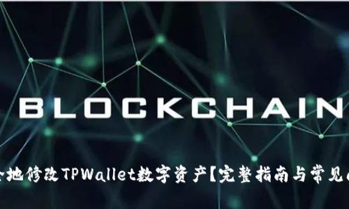 如何安全地修改TPWallet数字资产？完整指南与常见问题解答