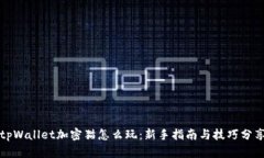 tpWallet加密猫怎么玩：新手