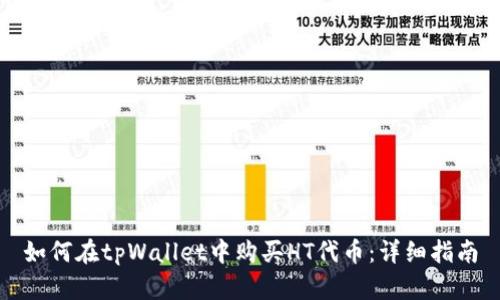 如何在tpWallet中购买HT代币：详细指南