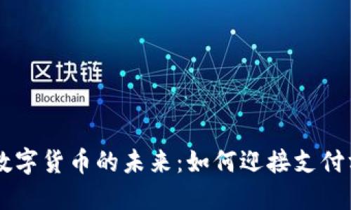电子钱包与数字货币的未来：如何迎接支付方式的新变革