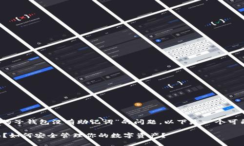 提示：为了帮助您解决关于“TP的子钱包没有助记词”的问题，以下是一个可能的内容结构和详细内容概述。

TP子钱包没有助记词该怎么办？如何安全管理你的数字资产？