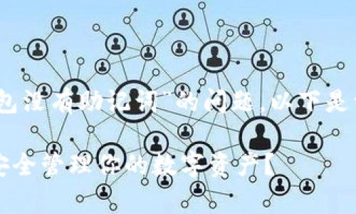 提示：为了帮助您解决关于“TP的子钱包没有助记词”的问题，以下是一个可能的内容结构和详细内容概述。

TP子钱包没有助记词该怎么办？如何安全管理你的数字资产？