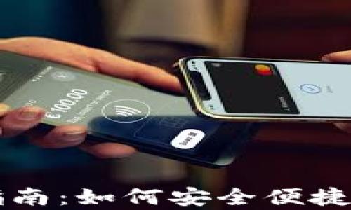 
tpWallet领的终极指南：如何安全便捷地管理你的数字资产