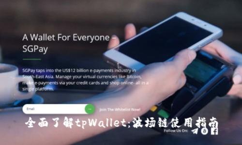 全面了解tpWallet：波场链使用指南