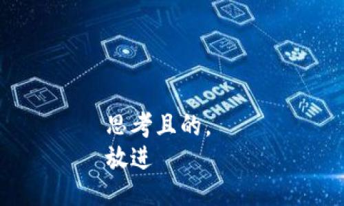 思考且的。  
放进