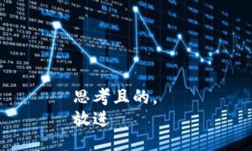 思考且的。  
放进