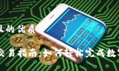 思考一个且的优质

tpWallet交易指南：如何轻松完成数字货币交易