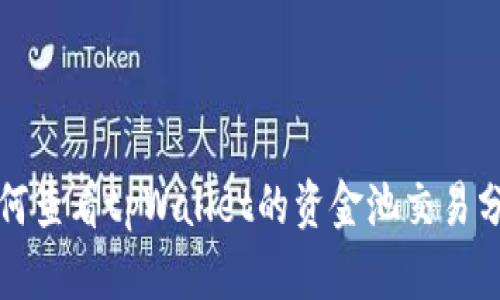 如何查看tpWallet的资金池交易分红