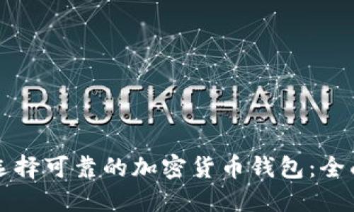 如何选择可靠的加密货币钱包：全面指南