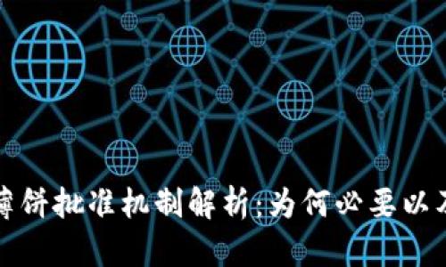 tpWallet薄饼批准机制解析:为何必要以及其重要性