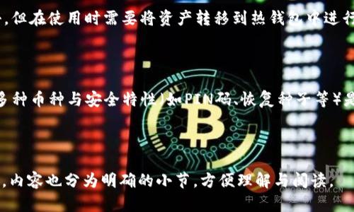 区块链钱包原理图解：深入解析加密货币的存储与交易机制

关键词：区块链钱包, 加密货币, 钱包原理, 电子钱包

内容主体大纲：
1. 区块链钱包的基本概念
   1.1 区块链是什么
   1.2 钱包的定义与功能

2. 区块链钱包的类型
   2.1 热钱包与冷钱包
   2.2 硬件钱包与软件钱包
   2.3 移动钱包与桌面钱包

3. 区块链钱包的工作原理
   3.1 公钥与私钥的概念
   3.2 地址的生成与使用
   3.3 交易的签名与验证

4. 区块链钱包的安全性
   4.1 常见的安全隐患
   4.2 如何保护你的区块链钱包
   4.3 冷存储的优势

5. 区块链钱包的使用指南
   5.1 如何选择合适的钱包
   5.2 如何进行充值与提现
   5.3 交易记录的查看

6. 常见问题解答
   6.1 如何找回丢失的私钥？
   6.2 区块链钱包交易的手续费？
   6.3 如何避免钱包被骗？
   6.4 区块链钱包能否恢复丢失的交易？
   6.5 热钱包和冷钱包有什么区别？
   6.6 如何选择合适的硬件钱包？

---

区块链钱包的基本概念

区块链钱包是用于存储、接收和发送加密货币的工具。它并不像传统的银行钱包那样物理存在，而是以软件或硬件的形式存在。钱包的核心功能是管理用户的公钥和私钥，用户可以通过这些密钥来完成加密货币的交易。

区块链（Blockchain）是一种分布式账本技术，通过去中心化的方式实现数据的记录、存储和共享。每一个区块都包含了多个交易数据，并通过加密算法连接在一起，形成一个链条。由于区块链不可篡改和透明的特性，它成为了加密货币的基础。

---

区块链钱包的类型

区块链钱包可以分为几种类型，主要有热钱包与冷钱包，以及硬件钱包与软件钱包的区分。

热钱包是指连接互联网的电子钱包，方便用户进行交易，但也因此面临更多的安全风险。冷钱包则是指离线状态下的存储方式，安全性更高，适合长期储存加密资产。

硬件钱包是专门的物理设备，用于存储私钥，并在交易时进行签名。软件钱包则是运行在电脑或手机上的软件，用户需要时刻关注其安全性。

---

区块链钱包的工作原理

区块链钱包的工作原理主要依赖于公钥和私钥的配对。公钥用于生成钱包地址，任何人都可以向该地址发送加密货币；而私钥则是用户用来签名和确认交易的绝对机密信息，丢失后将无法控制钱包中的资产。

在进行交易时，用户首先使用私钥对交易进行签名，然后将该签名与交易消息一起发送到区块链网络中，矿工或者节点会在确认交易的有效性后将其添加到区块链上。

---

区块链钱包的安全性

尽管区块链技术本身相对安全，但用户在使用区块链钱包时仍然面临多种安全隐患。例如，网络钓鱼攻击、恶意软件、以及私钥泄露等。

为了保护钱包安全，用户应该定期备份私钥，并使用两步验证等安全措施。此外，冷存储是一种很好的保护手段，可以有效隔离网络攻击的风险。

---

区块链钱包的使用指南

选择合适的区块链钱包是保证资产安全的重要一环。用户应该根据自己的需求选择热钱包或冷钱包。同时，还需定期查看交易记录，防止资产被盗的风险。

在进行充值与提现时，用户需注意交易费用以及流程，确保操作的准确性和及时性。

---

常见问题解答

h4如何找回丢失的私钥？/h4

私钥一旦丢失，通常情况下是无法恢复的。用户需要确保在使用区块链钱包时进行定期备份。通过纸质钱包、硬件钱包等方式进行私钥的安全存储，可以有效降低丢失风险。

h4区块链钱包交易的手续费？/h4

每笔交易在区块链网络中都会产生一定的手续费，该费用通常根据网络拥堵程度和交易大小而不同。在选择钱包时，了解和比较不同钱包的手续费设置是很有必要的。

h4如何避免钱包被骗？/h4

用户要提高警惕，谨慎对待来自陌生人的链接与信息，避免在不明网站输入私钥信息。使用信誉良好的钱包和交易所，并定期更新软件，以防止漏洞被利用。

h4区块链钱包能否恢复丢失的交易？/h4

一旦交易被写入区块链，便是不可逆的。用户在确认交易前需仔细核对信息，确保准确。此外，定期记录交易信息与收据也是一种保护措施。

h4热钱包和冷钱包有什么区别？/h4

热钱包不断连接互联网，方便用户随时交易，但安全性较低；而冷钱包则是离线存储，防范网络攻击，但在使用时需要将资产转移到热钱包中进行交易，操作相对繁琐。

h4如何选择合适的硬件钱包？/h4

选择硬件钱包时，用户可以关注品牌信誉、硬件安全性、用户体验等要素。同时，查看产品是否支持多种币种与安全特性（如PIN码、恢复种子等）是很重要的。

---

以上是关于区块链钱包的全面分析，整个内容提纲的设计尽可能地涵盖了区块链钱包的各个方面，内容也分为明确的小节，方便理解与阅读。