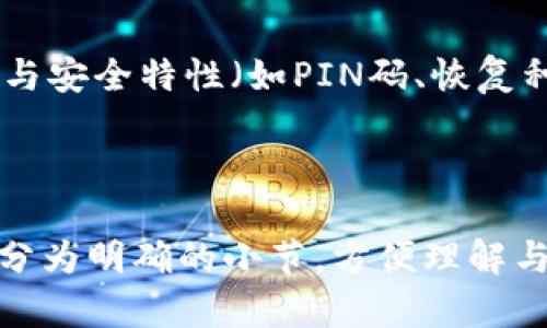 区块链钱包原理图解：深入解析加密货币的存储与交易机制

关键词：区块链钱包, 加密货币, 钱包原理, 电子钱包

内容主体大纲：
1. 区块链钱包的基本概念
   1.1 区块链是什么
   1.2 钱包的定义与功能

2. 区块链钱包的类型
   2.1 热钱包与冷钱包
   2.2 硬件钱包与软件钱包
   2.3 移动钱包与桌面钱包

3. 区块链钱包的工作原理
   3.1 公钥与私钥的概念
   3.2 地址的生成与使用
   3.3 交易的签名与验证

4. 区块链钱包的安全性
   4.1 常见的安全隐患
   4.2 如何保护你的区块链钱包
   4.3 冷存储的优势

5. 区块链钱包的使用指南
   5.1 如何选择合适的钱包
   5.2 如何进行充值与提现
   5.3 交易记录的查看

6. 常见问题解答
   6.1 如何找回丢失的私钥？
   6.2 区块链钱包交易的手续费？
   6.3 如何避免钱包被骗？
   6.4 区块链钱包能否恢复丢失的交易？
   6.5 热钱包和冷钱包有什么区别？
   6.6 如何选择合适的硬件钱包？

---

区块链钱包的基本概念

区块链钱包是用于存储、接收和发送加密货币的工具。它并不像传统的银行钱包那样物理存在，而是以软件或硬件的形式存在。钱包的核心功能是管理用户的公钥和私钥，用户可以通过这些密钥来完成加密货币的交易。

区块链（Blockchain）是一种分布式账本技术，通过去中心化的方式实现数据的记录、存储和共享。每一个区块都包含了多个交易数据，并通过加密算法连接在一起，形成一个链条。由于区块链不可篡改和透明的特性，它成为了加密货币的基础。

---

区块链钱包的类型

区块链钱包可以分为几种类型，主要有热钱包与冷钱包，以及硬件钱包与软件钱包的区分。

热钱包是指连接互联网的电子钱包，方便用户进行交易，但也因此面临更多的安全风险。冷钱包则是指离线状态下的存储方式，安全性更高，适合长期储存加密资产。

硬件钱包是专门的物理设备，用于存储私钥，并在交易时进行签名。软件钱包则是运行在电脑或手机上的软件，用户需要时刻关注其安全性。

---

区块链钱包的工作原理

区块链钱包的工作原理主要依赖于公钥和私钥的配对。公钥用于生成钱包地址，任何人都可以向该地址发送加密货币；而私钥则是用户用来签名和确认交易的绝对机密信息，丢失后将无法控制钱包中的资产。

在进行交易时，用户首先使用私钥对交易进行签名，然后将该签名与交易消息一起发送到区块链网络中，矿工或者节点会在确认交易的有效性后将其添加到区块链上。

---

区块链钱包的安全性

尽管区块链技术本身相对安全，但用户在使用区块链钱包时仍然面临多种安全隐患。例如，网络钓鱼攻击、恶意软件、以及私钥泄露等。

为了保护钱包安全，用户应该定期备份私钥，并使用两步验证等安全措施。此外，冷存储是一种很好的保护手段，可以有效隔离网络攻击的风险。

---

区块链钱包的使用指南

选择合适的区块链钱包是保证资产安全的重要一环。用户应该根据自己的需求选择热钱包或冷钱包。同时，还需定期查看交易记录，防止资产被盗的风险。

在进行充值与提现时，用户需注意交易费用以及流程，确保操作的准确性和及时性。

---

常见问题解答

h4如何找回丢失的私钥？/h4

私钥一旦丢失，通常情况下是无法恢复的。用户需要确保在使用区块链钱包时进行定期备份。通过纸质钱包、硬件钱包等方式进行私钥的安全存储，可以有效降低丢失风险。

h4区块链钱包交易的手续费？/h4

每笔交易在区块链网络中都会产生一定的手续费，该费用通常根据网络拥堵程度和交易大小而不同。在选择钱包时，了解和比较不同钱包的手续费设置是很有必要的。

h4如何避免钱包被骗？/h4

用户要提高警惕，谨慎对待来自陌生人的链接与信息，避免在不明网站输入私钥信息。使用信誉良好的钱包和交易所，并定期更新软件，以防止漏洞被利用。

h4区块链钱包能否恢复丢失的交易？/h4

一旦交易被写入区块链，便是不可逆的。用户在确认交易前需仔细核对信息，确保准确。此外，定期记录交易信息与收据也是一种保护措施。

h4热钱包和冷钱包有什么区别？/h4

热钱包不断连接互联网，方便用户随时交易，但安全性较低；而冷钱包则是离线存储，防范网络攻击，但在使用时需要将资产转移到热钱包中进行交易，操作相对繁琐。

h4如何选择合适的硬件钱包？/h4

选择硬件钱包时，用户可以关注品牌信誉、硬件安全性、用户体验等要素。同时，查看产品是否支持多种币种与安全特性（如PIN码、恢复种子等）是很重要的。

---

以上是关于区块链钱包的全面分析，整个内容提纲的设计尽可能地涵盖了区块链钱包的各个方面，内容也分为明确的小节，方便理解与阅读。