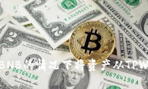 如何在没有BNB的情况下将资产从TPWallet中转出