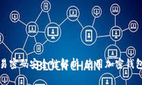 tpWallet交易密码安全性解析：使用加密钱包的保护措施