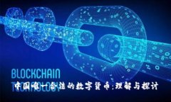 中国唯一合法的数字货币