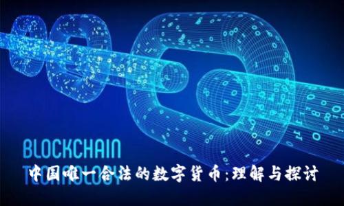 中国唯一合法的数字货币：理解与探讨