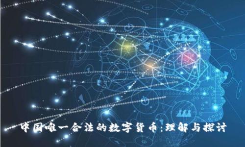 中国唯一合法的数字货币：理解与探讨