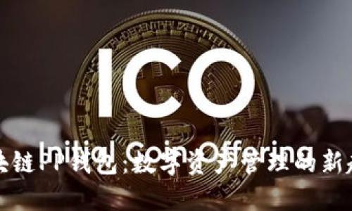 区块链PP钱包：数字资产管理的新趋势