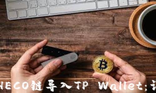 
如何将HECO链导入TP Wallet：详细指南