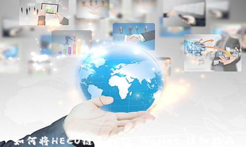 
如何将HECO链导入TP Wallet：详细指南