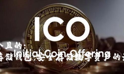 思考一个且的:
区块链存储钱包：安全存储数字资产的最佳选择