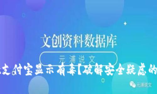 tpWallet支付宝显示有毒？破解安全疑虑的全面指南