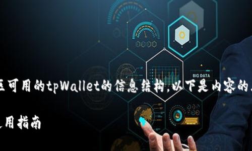好的，我为您提供一个关于中国地区可用的tpWallet的信息结构。以下是内容的大纲、、关键词以及详细问题的介绍。

中国地区可用的tpWallet清单与使用指南