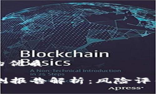 思考一个且的优质

tpWallet检测报告解析：风险评估与安全指南