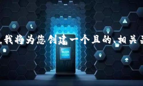 提示：针对您提到的 “tpWallet充值芝麻开门没到账” 这一问题，我将为您创建一个且的、相关关键词及内容大纲。此外，我会围绕一些相关问题进行详细的说明。

tpWallet充值芝麻开门未到账解决方案，常见问题解答