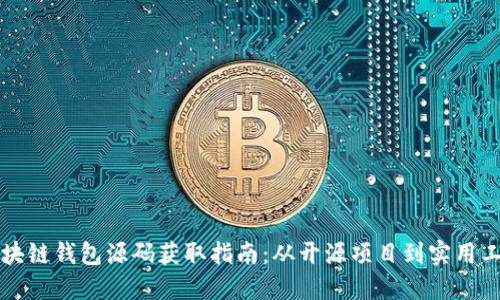 区块链钱包源码获取指南：从开源项目到实用工具