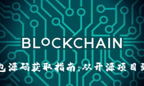 区块链钱包源码获取指南：从开源项目到实用工具