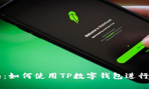 全面指南：如何使用TP数字钱包进行安全交易