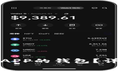 如何下载和找到区块链APP的钱包？详细指南与常见问题解答