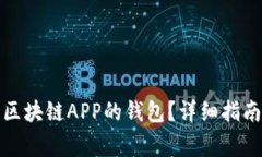 如何下载和找到区块链A