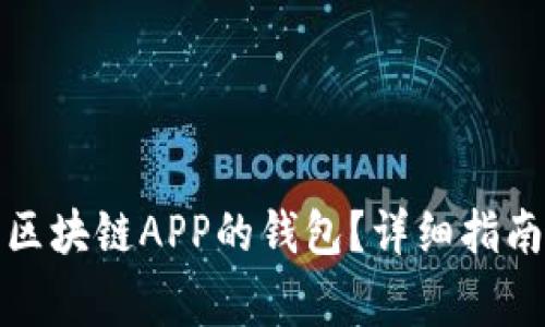 如何下载和找到区块链APP的钱包？详细指南与常见问题解答