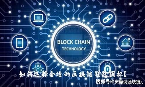 如何选择合适的区块链钱包图标？