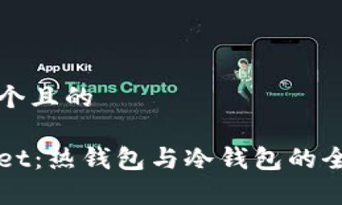 思考一个且的  

tpWallet：热钱包与冷钱包的全面解析