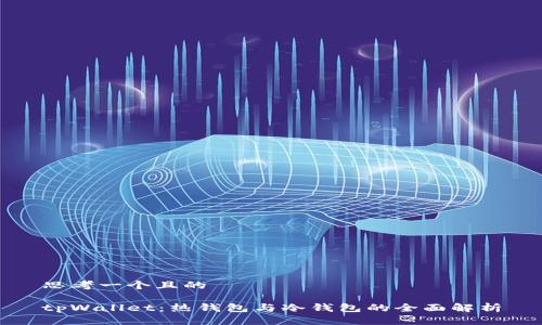 思考一个且的  

tpWallet：热钱包与冷钱包的全面解析