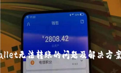 tpWallet无法转账的问题及解决方案分析