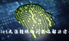 tpWallet无法转账的问题及解