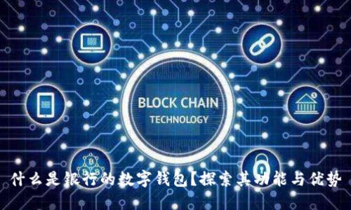 什么是银行的数字钱包？探索其功能与优势