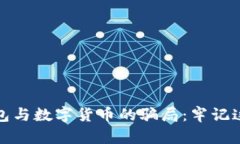 揭露电子钱包与数字货币