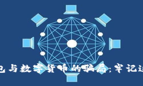 揭露电子钱包与数字货币的骗局：牢记这些防骗技巧