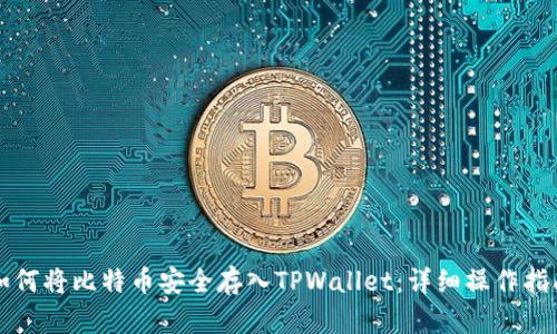 如何将比特币安全存入TPWallet:详细操作指南