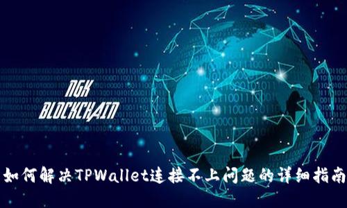 如何解决TPWallet连接不上问题的详细指南