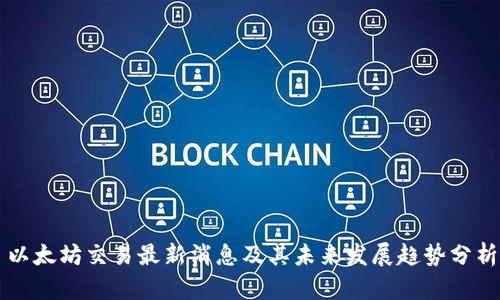 以太坊交易最新消息及其未来发展趋势分析